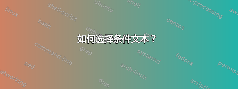 如何选择条件文本？