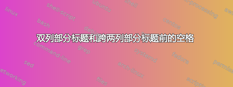 双列部分标题和跨两列部分标题前的空格