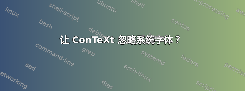 让 ConTeXt 忽略系统字体？