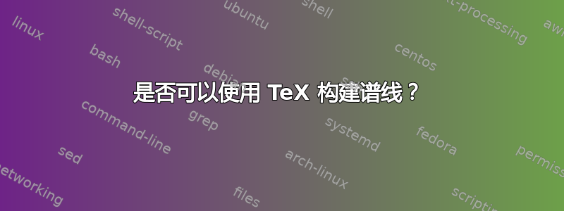 是否可以使用 TeX 构建谱线？