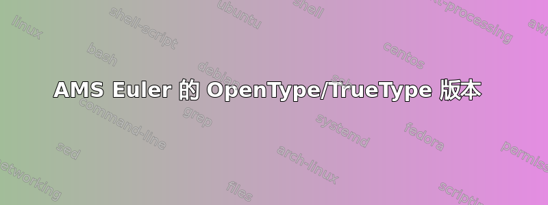 AMS Euler 的 OpenType/TrueType 版本 