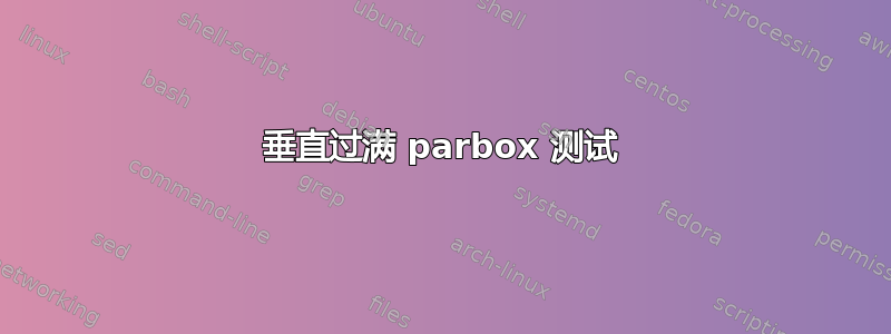 垂直过满 parbox 测试