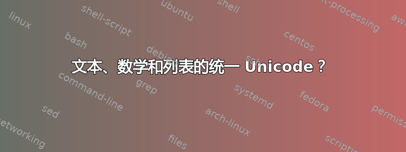 文本、数学和列表的统一 Unicode？