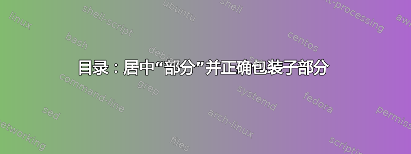 目录：居中“部分”并正确包装子部分