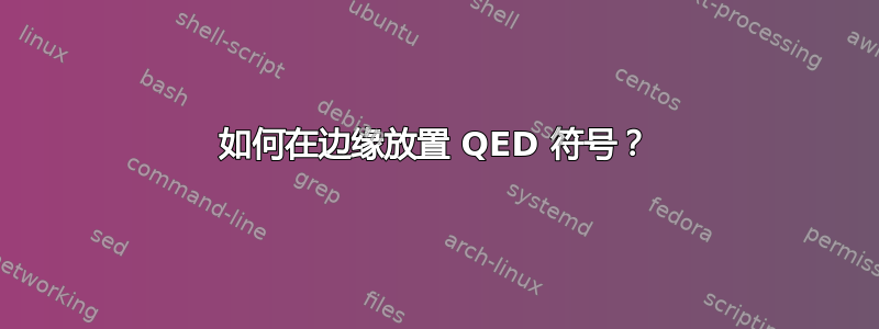 如何在边缘放置 QED 符号？