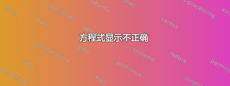 方程式显示不正确