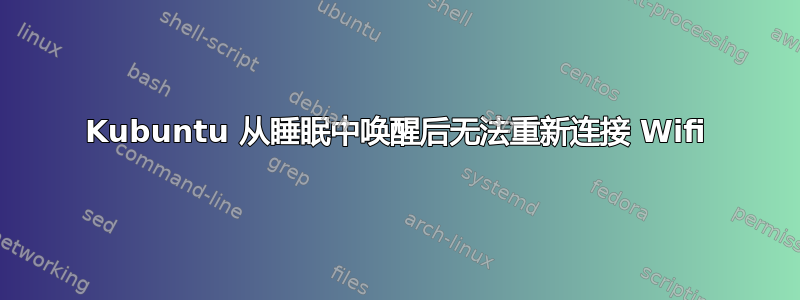 Kubuntu 从睡眠中唤醒后无法重新连接 Wifi