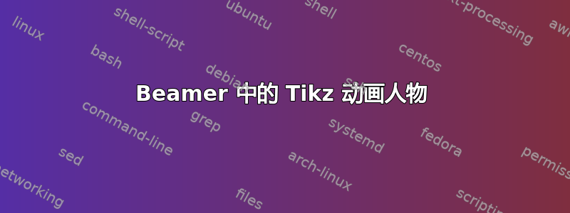 Beamer 中的 Tikz 动画人物