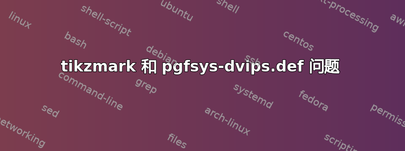 tikzmark 和 pgfsys-dvips.def 问题