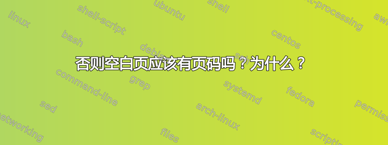 否则空白页应该有页码吗？为什么？