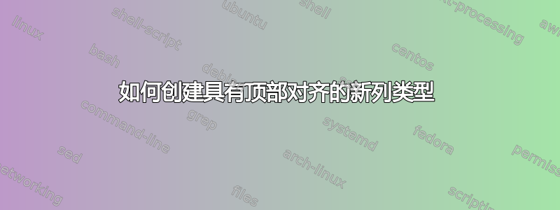 如何创建具有顶部对齐的新列类型