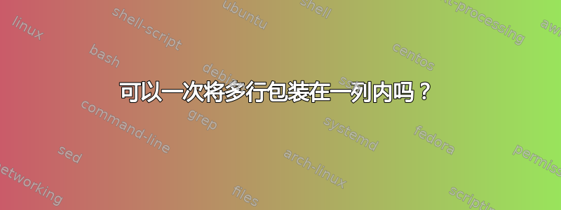 可以一次将多行包装在一列内吗？