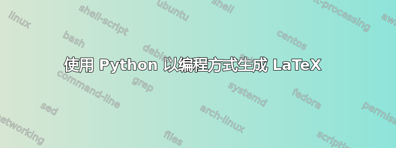 使用 Python 以编程方式生成 LaTeX 