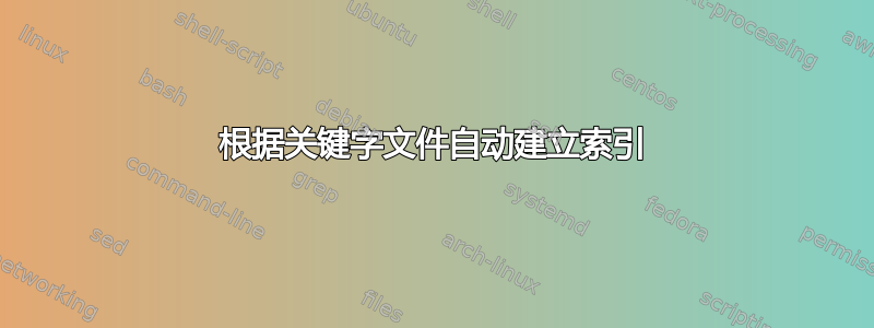 根据关键字文件自动建立索引