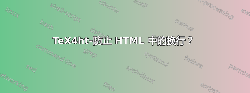 TeX4ht-防止 HTML 中的换行？