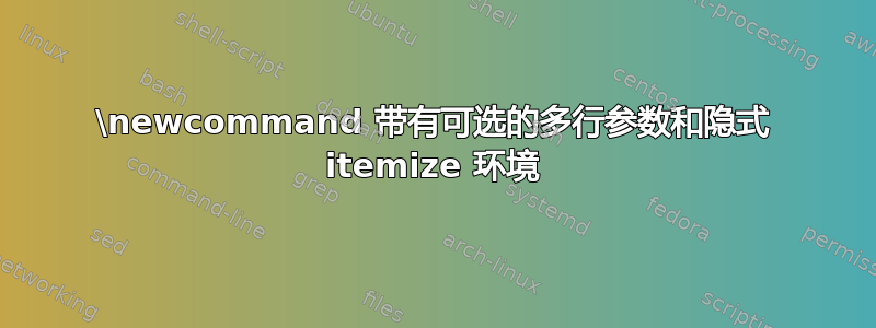 \newcommand 带有可选的多行参数和隐式 itemize 环境