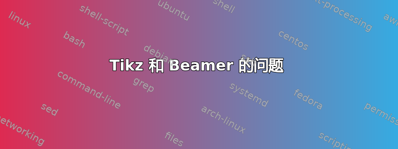 Tikz 和 Beamer 的问题