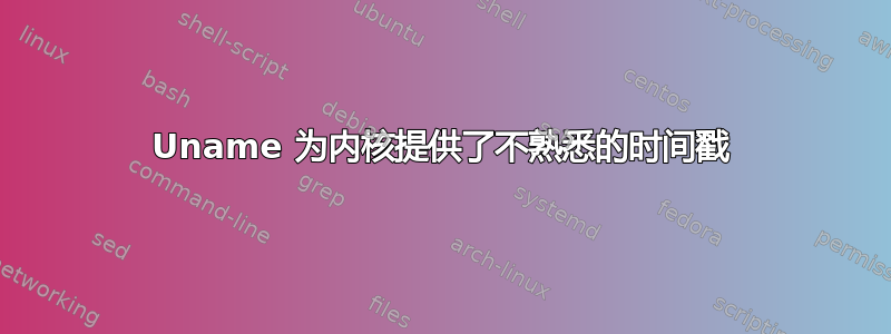 Uname 为内核提供了不熟悉的时间戳