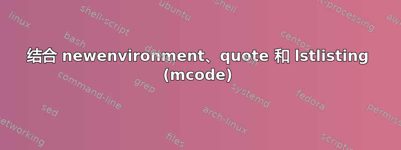 结合 newenvironment、quote 和 lstlisting (mcode)