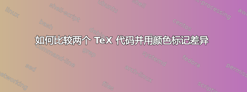 如何比较两个 TeX 代码并用颜色标记差异