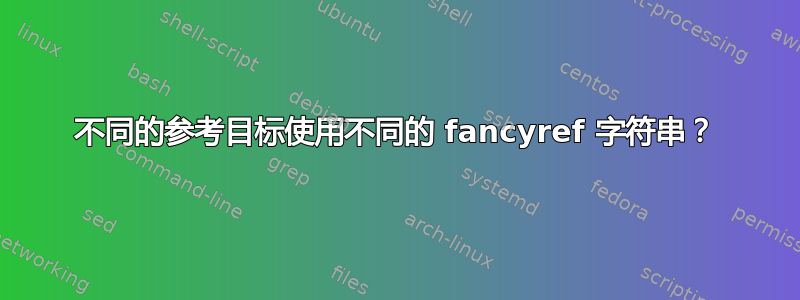 不同的参考目标使用不同的 fancyref 字符串？