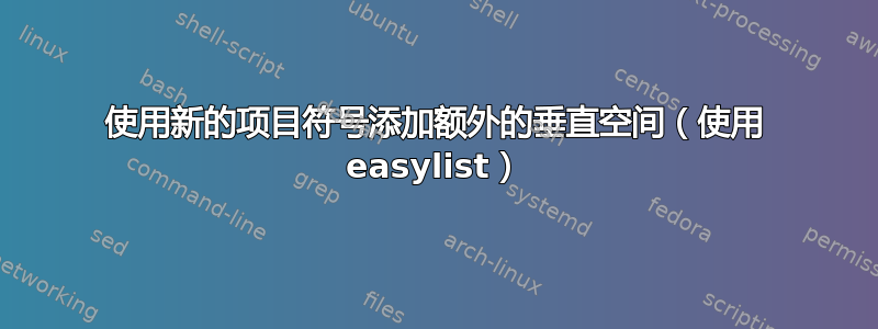 使用新的项目符号添加额外的垂直空间（使用 easylist）