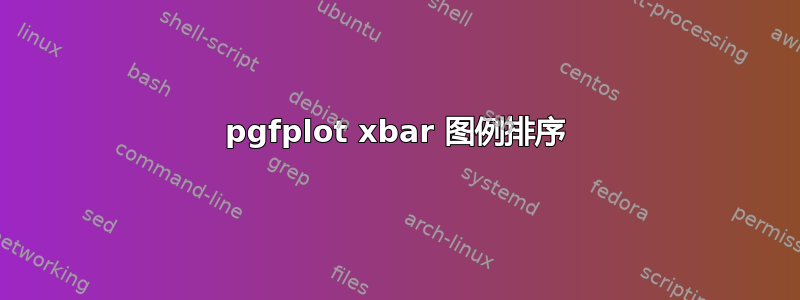 pgfplot xbar 图例排序