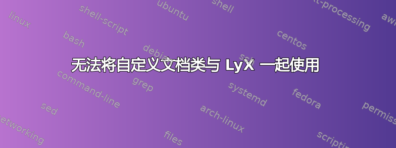 无法将自定义文档类与 LyX 一起使用