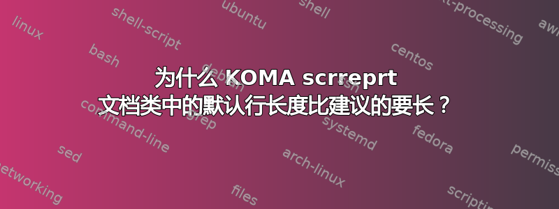 为什么 KOMA scrreprt 文档类中的默认行长度比建议的要长？