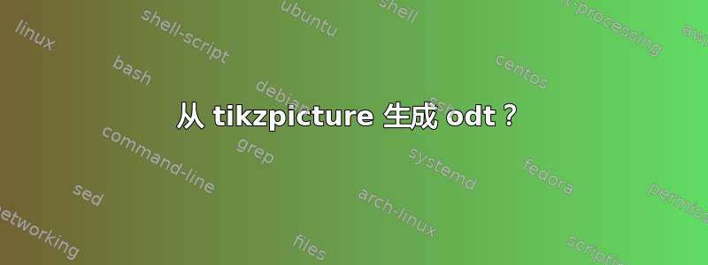 从 tikzpicture 生成 odt？