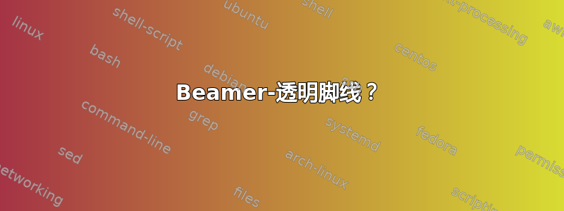 Beamer-透明脚线？