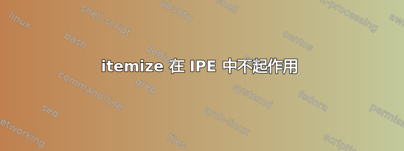 itemize 在 IPE 中不起作用