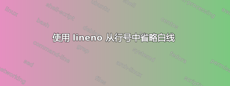 使用 lineno 从行号中省略白线