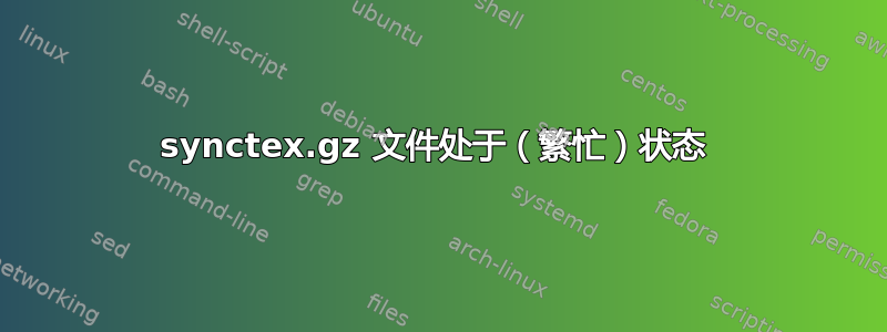 synctex.gz 文件处于（繁忙）状态 