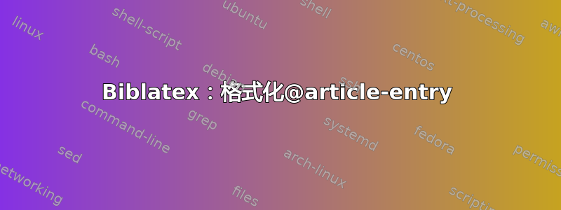 Biblatex：格式化@article-entry