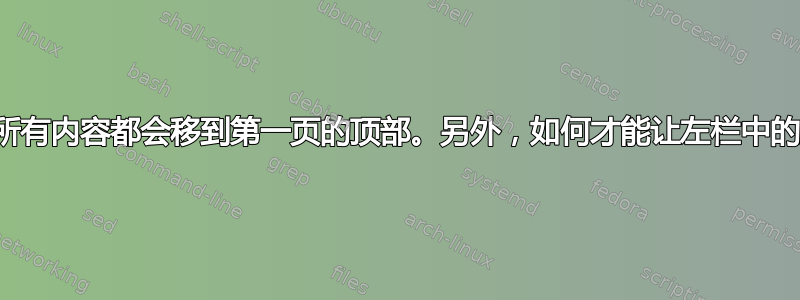 当我开始新页面时，所有内容都会移到第一页的顶部。另外，如何才能让左栏中的所有内容保持对齐？