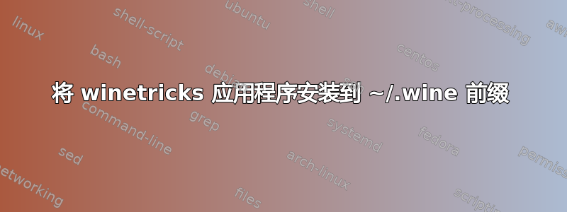 将 winetricks 应用程序安装到 ~/.wine 前缀