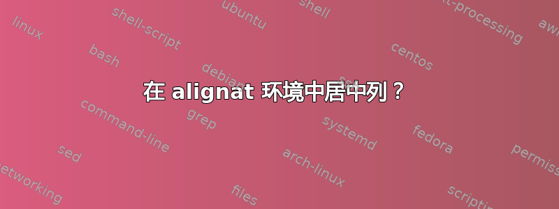 在 alignat 环境中居中列？