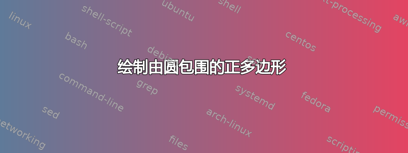 绘制由圆包围的正多边形