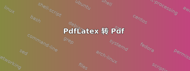 PdfLatex 转 Pdf