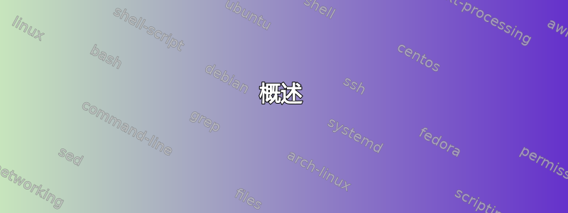 概述