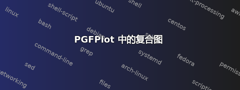 PGFPlot 中的复合图