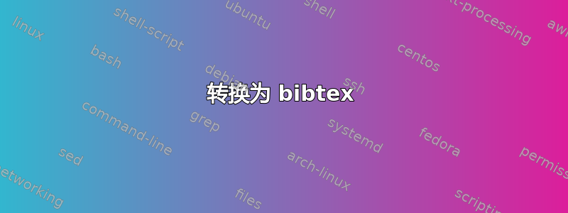 转换为 bibtex