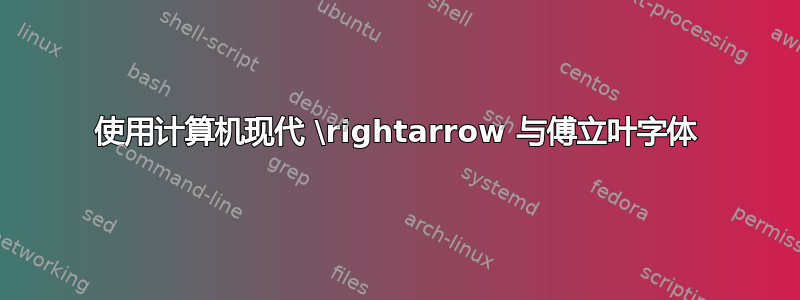 使用计算机现代 \rightarrow 与傅立叶字体