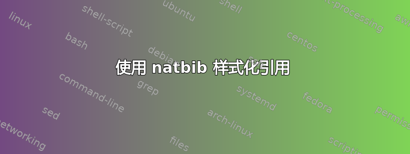 使用 natbib 样式化引用