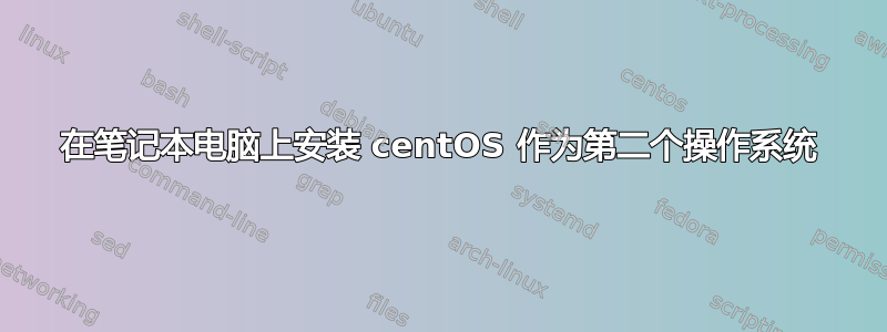 在笔记本电脑上安装 centOS 作为第二个操作系统