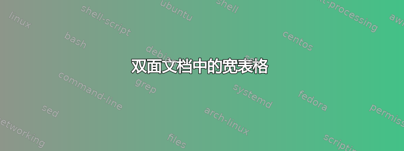 双面文档中的宽表格