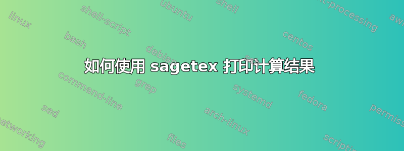 如何使用 sagetex 打印计算结果