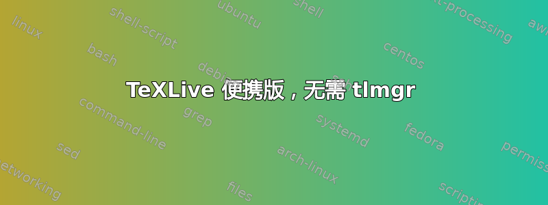 TeXLive 便携版，无需 tlmgr