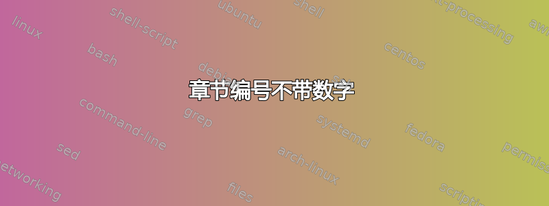 章节编号不带数字